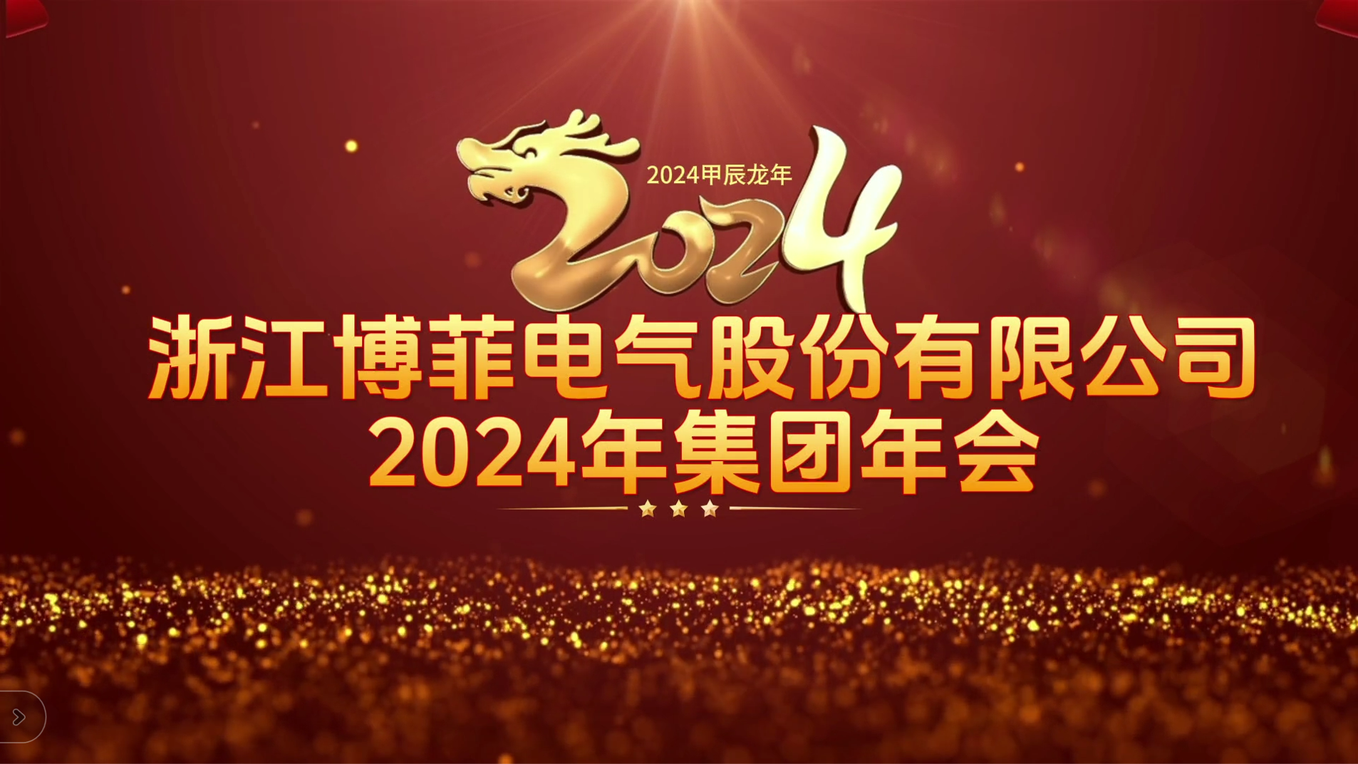 接力辉煌 启航未来——龙8中国官网唯一入口电气集团年会圆满举办